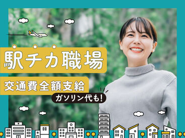 交通費全額支給！通勤のしやすい職場でご紹介いたします◎