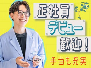 ≪9割が未経験スタート≫
「人と話すことが好き」「メガネやファッションが好き」など
気軽なキッカケでOK♪