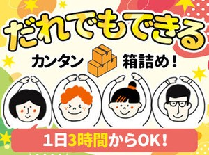 週1日～の勤務OK！
冷凍食品や冷蔵食品を箱に詰めるだけ♪
社員割引もあります★