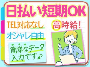 <登録会は毎日実施中!!>人気のお仕事♪登録→お仕事開始→お給料日払いで即GET★服装/髪/ピアスなどぜ～んぶ自由!!