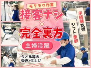 単純作業だから、初めての方もお仕事が久しぶりという方も安心◎
主婦さん多数活躍中です！