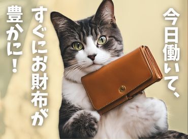 年齢不問！日払いOK★未経験でもカンタンなお仕事！