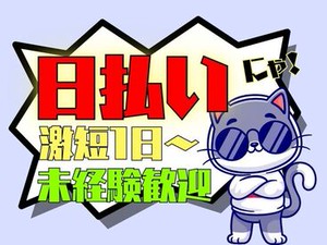 年齢不問！日払いOK★未経験でもカンタンなお仕事！
