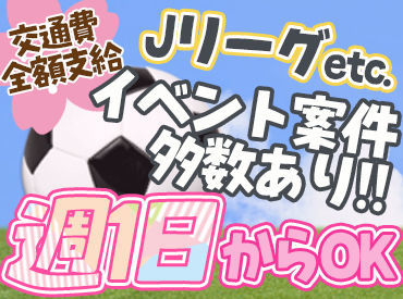 【イベント案件多数!!】
Jリーグなど定期的に開催するイベントや、
花火大会などの季節限定イベントまで！