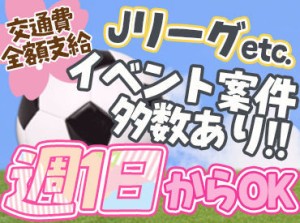 【イベント案件多数!!】
Jリーグなど定期的に開催するイベントや、
花火大会などの季節限定イベントまで！