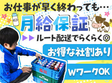 ＼運転免許さえあればOK／
営業も一切ないのでご安心を♪
さらに…牛乳などを社割で購入できて、節約＆カラダも健康に！