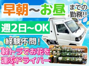 スーパーへお花をお届け！
お任せするルートのお客様先は固定の4店舗です。
道さえ覚えてしまえば、あとは楽々ドライブ気分♪
