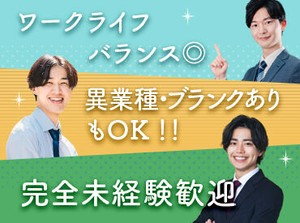 入社時期は相談OK!!男性スタッフ活躍中の職場です!!
「今は在職中だけど転職希望」という方も
まずはお気軽に！