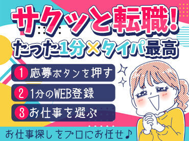 お仕事が選べる・契約期間が決まっている＝人間関係に悩まない etc.
"派遣だからこそ"の好条件がた～くさん♪