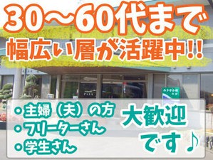 自転車・バイクだけでなくマイカー通勤もOK!!
主婦(夫)さんを中心に30～60代まで
幅広い層のstaffが大活躍しています◎