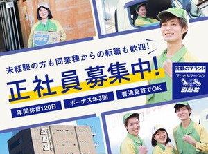 「チームプレーが好き!!」そんな方歓迎♪
お仕事の達成感とお客様からの"ありがとう"がやりがいに働きませんか★