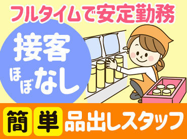 メインは品出し作業♪
検品・発注作業もありますが
徐々に覚えていけば大丈夫です★