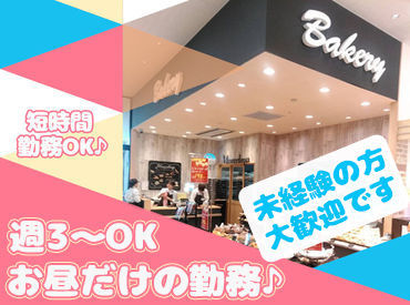 ＼地元でおなじみのパン屋さん♪／
扶養内・レギュラー・短時間など…
ライフスタイルに合わせて働こう★