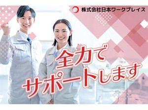 稼働分は週払いもOK！だから急な入用でも安心★面接交通費も支給中なので、まずはお気軽に面接へお越しください♪