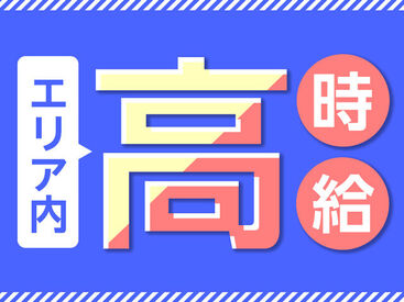 「高時給」で「高収入」を目指す！