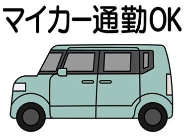 ★マイカー通勤OKです★
新聞配達の際は、バイクの貸し出しでも
自分の車を持ち込みで使用してもOK◎
→ガソ�リン補助あり！