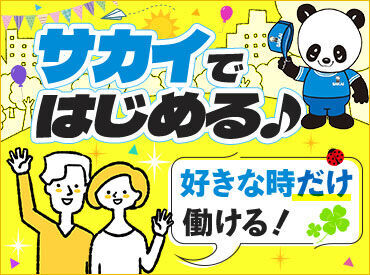 サカイなら好きな時だけ！単発・短期バイトにも♪
初バイトやお友達と一緒に応募も大歓迎◎