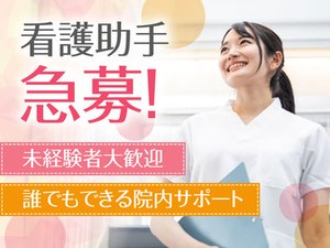 未経験の方も大歓迎！キレイな病院の看護助手さん大募集＊。