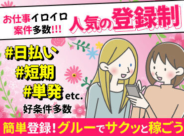 激短1日可能◎◎登録制しか勝たん！！
グルーで好きな時に働きましょ♪