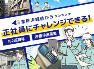 全くの初心者からでも活躍できる！
≪正社員経験も不問です≫
ゆくゆくは複数ポジション・管理職も目指せる★