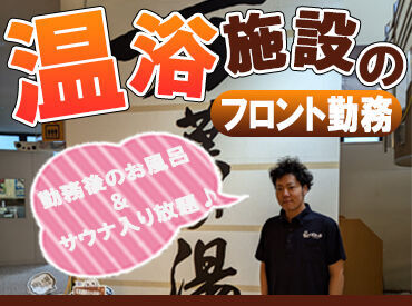 お風呂・サウナ好きさん必見!!
仕事終わりに入浴してサッパリしてから帰宅も◎
疲れを癒してください♪