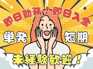 年齢不問！日払いOK★未経験でもカンタンなお仕事！