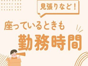 座っていることも立派な仕事です！
運転業務はありませんのでご安心ください！