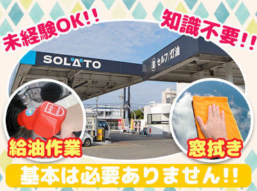 ★シンプル＆カンタン作業★
給油、窓拭き、灰皿交換なし◎
未経験の方にもオススメです♪
≪学生～シニア世代まで活躍中≫