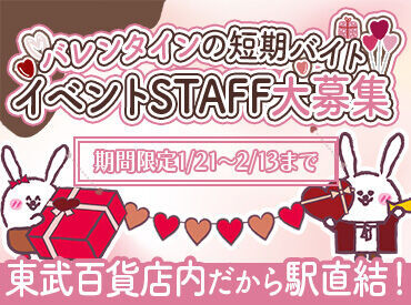 バレンタインならではの"イベント感"を味わいながら働けて嬉しい◎
短期1週間～OKで始めやすいのもポイント♪
※画像はイメージ