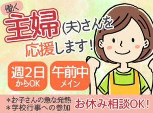 「午前だけ！」
「子どものお迎えの時間までなら！」
⇒勤務時間の微調整可能です☆彡
理想や希望を、ぜひ教えてください♪