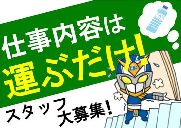 「荷物を指定された場所に運ぶ」など、未経験の方でも出来る作業ばかり★
少しでも興味があれば、まずはご応募を♪