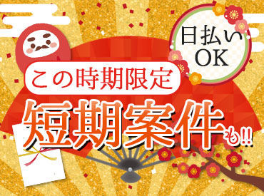 1日からお仕事可能なので、働きやすい＆始めやすい♪
しかも、<<最短即日払い有>>だから、
急な出費があっても安心◎