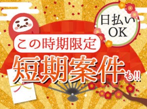 1日からお仕事可能なので、働きやすい＆始めやすい♪
しかも、<<最短即日払い有>>だから、
急な出費があっても安心◎