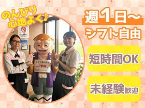 土日祝で働けるNEWスタッフも歓迎★
学校うやプライベートとの両立も
バッチリのお店です◎