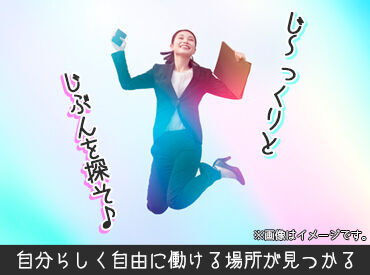 「毎月25万円以上は稼ぎたい！」「土日祝は休みがいい！」など…
あなたの希望に合ったお仕事をご紹介します♪