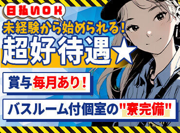 ＼個室寮完備！／
面接時に何でも相談ください！
親身になって皆さんの働き方を応援します！