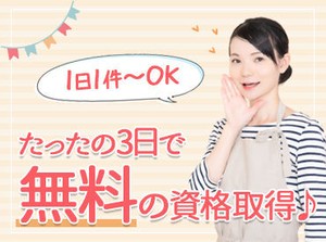 必要な資格は、無料で取得できます★未経験ではじめたスタッフ多数！訪問先で困ったことがあればTEL確認できるので安心です◎