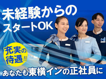 ■ 知らない人はいない?! ■
ビジネスホテルといえば
便利で快適な「東横イン」
フロントでご活躍いただく正社員を募集!!