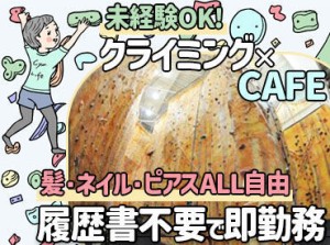 インドア本格ロッククライミング施設!最高にワクワクする職場★
10～20代のアルバイトが多く、わからないことも聞きやすい環境◎