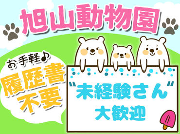 長期で安定勤務が可能！
観光スポットしても大人気の、旭山動物園内の食堂を支えよう★