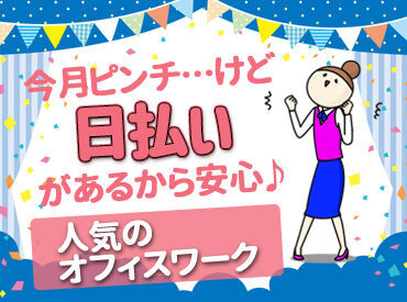 ★人気のお仕事たくさんあります★
◎履歴書不要でご応募OK！
◎翌週払いOK！(規定あり)
◎不安な方もサポート体制ばっちり♪