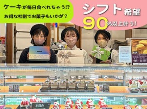 ★ ケーキ屋さんならではの特典 ★
社割でケーキをお得に買える！
試食会で新作を食べられる♪
スーツ好きにはたまらないです◎