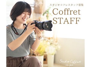 撮影の時間も良い思い出になるように
お客様の希望とじっくり向き合う…そんなフォトスタジオ♪