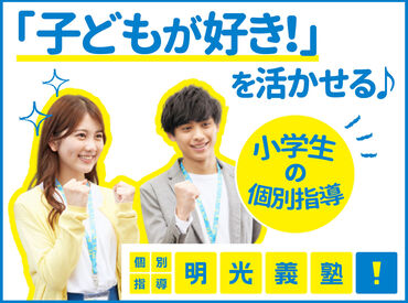 「先生！この問題わかった！」
生徒からのそんな一言嬉しい☆
研修制度も充実しているので、
教えたことない方も活躍できます！