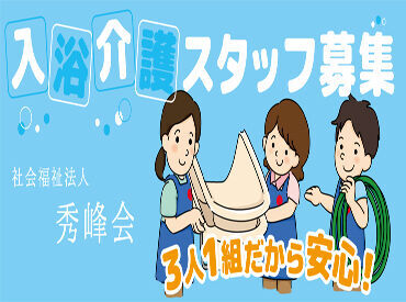 訪問は3人1組で行います！
夜勤がないので生活リズムも安定♪
※写真はイメージ