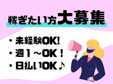 年齢不問！日払いOK★未経験でもカンタンなお仕事！