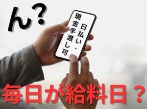 年齢不問！日払いOK★未経験でもカンタンなお仕事！