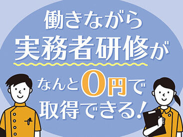 全くの未経験からチャレンジできる！ 「人を助ける仕事がしたい」「医療・介護の世界に興味がある」 そんな方、是非ご応募を！