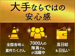 いつでも、どんな時でもお仕事たくさん！
交通誘導、施設警備…などピッタリな現場がきっとある！