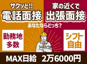 稼ぎたいダケ、どんどん稼げる♪
2現場回れば日給13,000円!!
4現場回れば日給26,000円‼
25日働けば月収40万円以上も可能です★